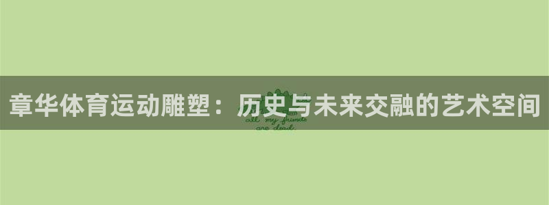 678体育官网：章华体育运动雕塑：历史与未来交融的艺术空间
