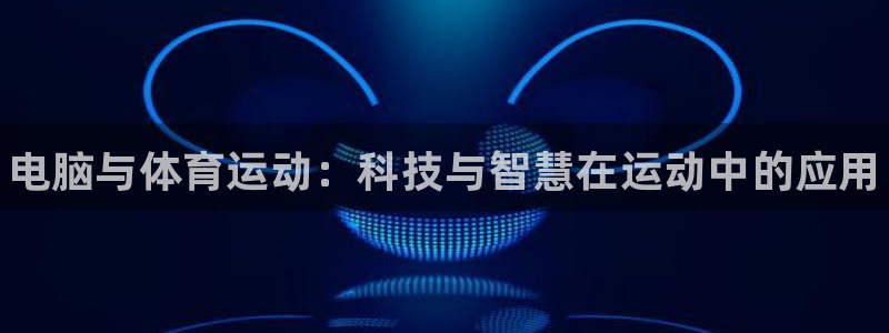 678体育app