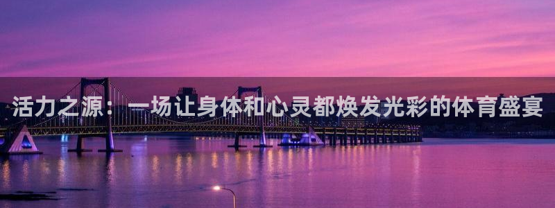 皇冠678体育：活力之源：一场让身体和心灵都焕发光彩的体育盛宴