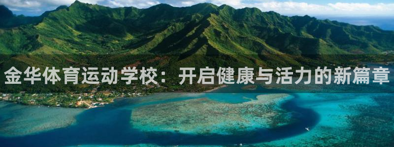 678体育app：金华体育运动学校：开启健康与活力的新篇章